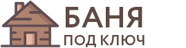 Бани под ключ в Сургуте